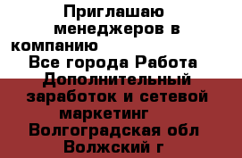 Приглашаю  менеджеров в компанию  nl internatIonal  - Все города Работа » Дополнительный заработок и сетевой маркетинг   . Волгоградская обл.,Волжский г.